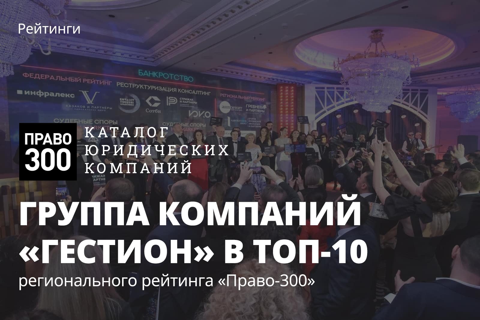 Право 300 рейтинг юридических