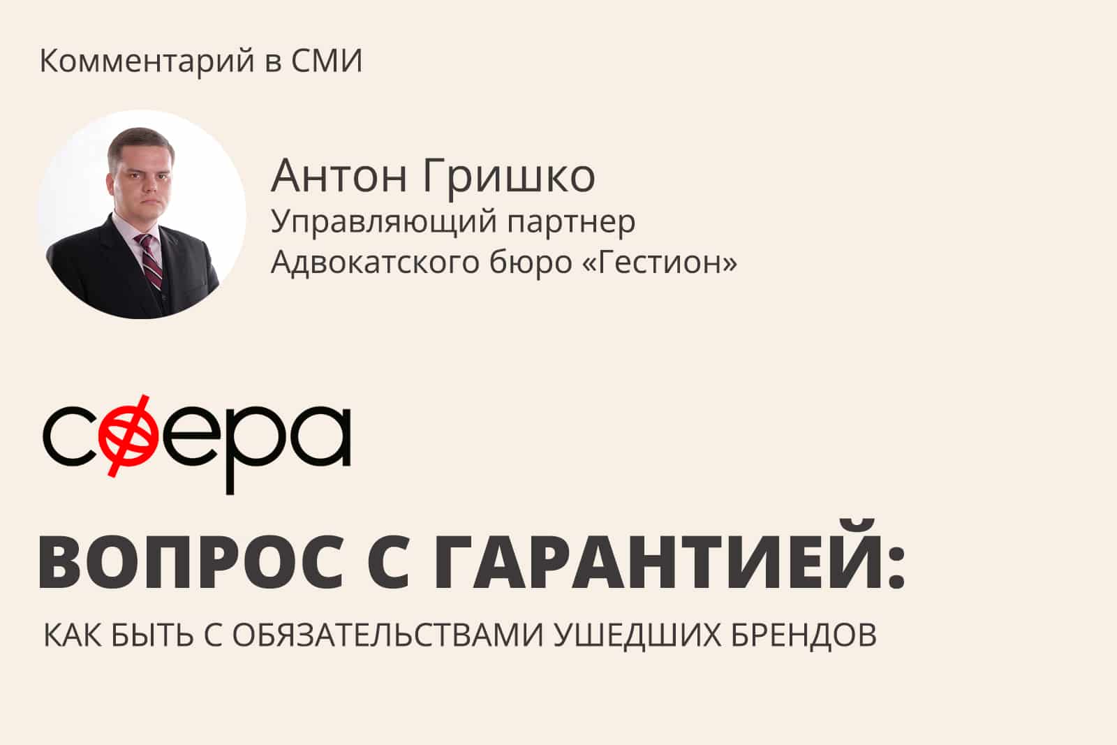 Вопрос с гарантией: как быть с обязательствами ушедших брендов • Гестион