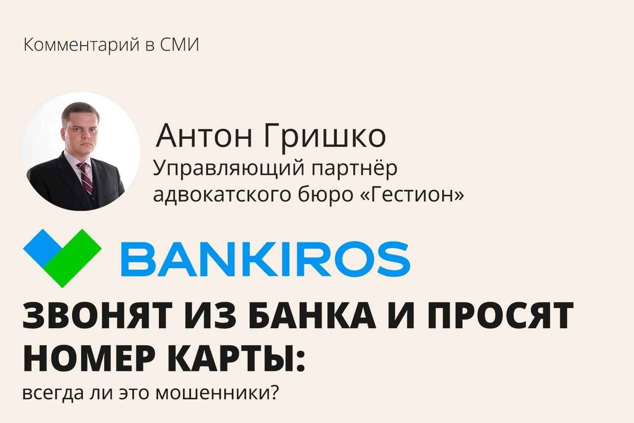 Звонят из банка и просят номер карты: всегда ли это мошенники? • Гестион