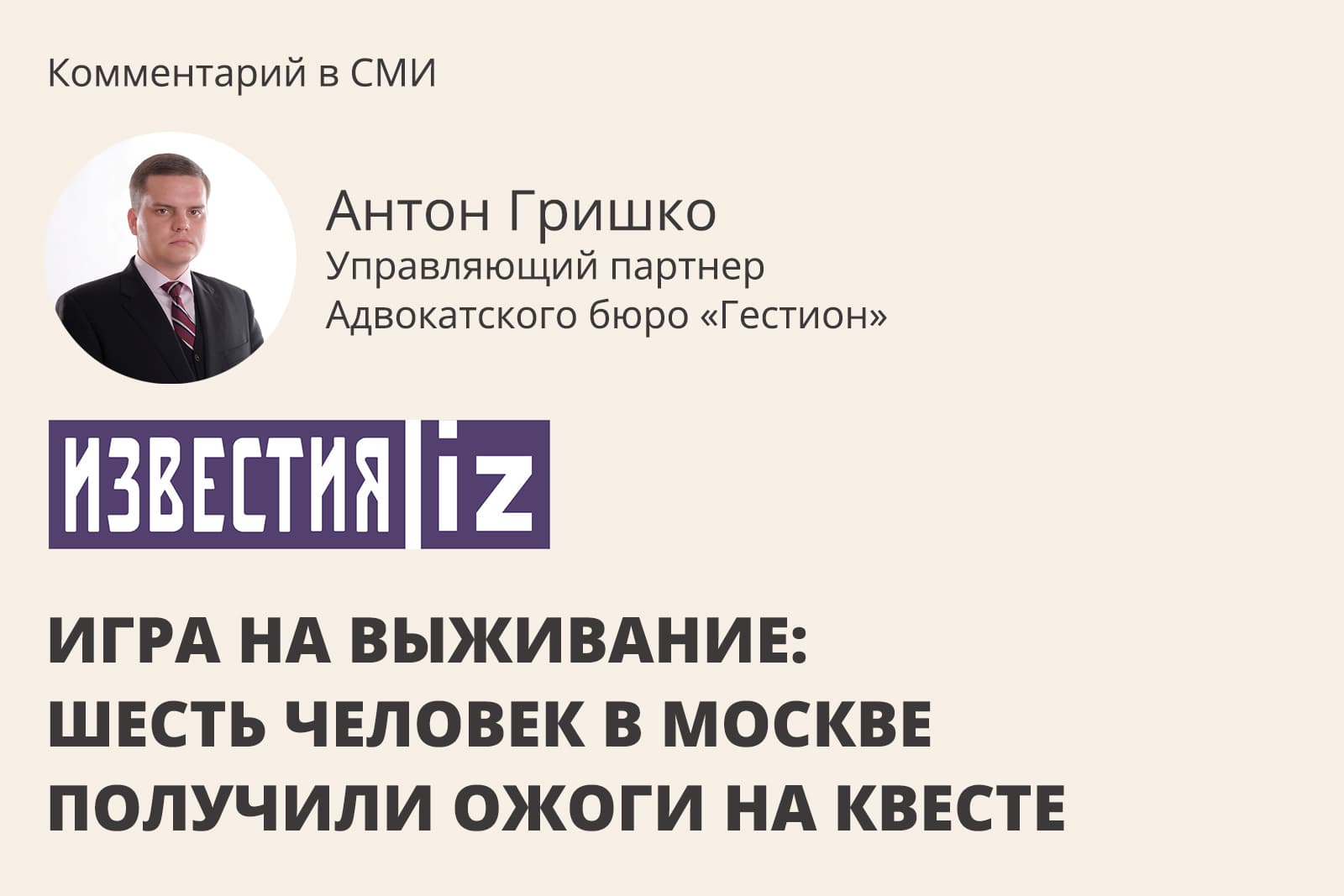 Игра на выживание: шесть человек в Москве получили ожоги на квесте • Гестион