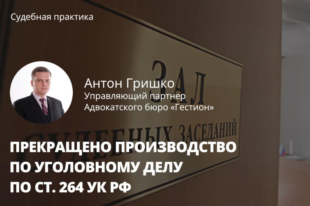 Прекращено производство по уголовному делу по ст. 264 УК РФ