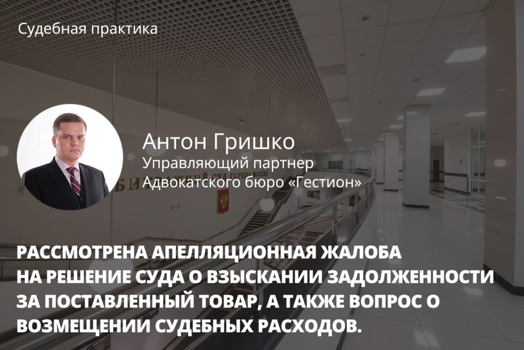 Рассмотрен апелляционная жалоба на решение суда о взыскании задолженности за поставленный товар, а также вопрос о возмещении судебных расходов.