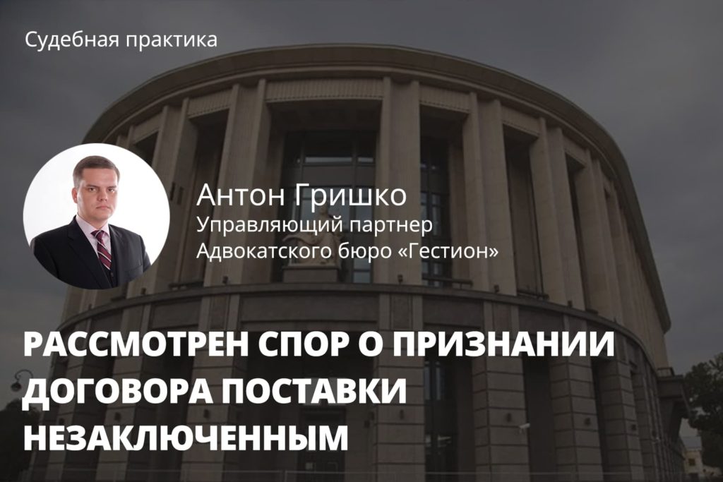 Рассмотрен спор о признании договора поставки незаключенным