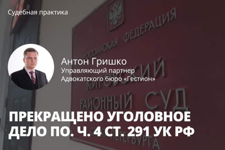 Прекращено уголовное дело по. ч. 4 ст. 291 УК РФ